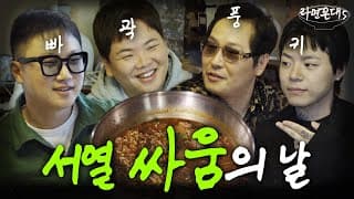 진짜로 모여버린 강약약약 파김치갱.. "확 담가버릴까요?" (feat. 빠니보틀, 곽튜브, 키드밀리) [라면꼰대5] EP.04