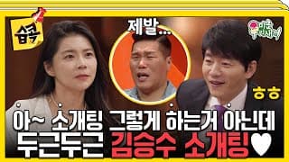 [#습콕📌] 철저한 준비에 그렇지 못한 입담 아슬아슬 김승수 소개팅💕 #미운우리새끼 #MyLittleOldBoy #SBSenter