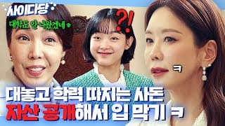 [사이다당] ＂대학 못나온 제가 6성급 호텔 소유주라..＂ 상견례 중 학력 따지는 무매너 사돈💢 자산 공개로 입 막는 김정은ㅋ｜힘쎈여자 강남순｜JTBC 231126 방송 외